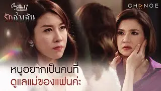 Club Friday The Series 11 รักล้ำเส้น - หนูอยากเป็นคนที่ดูแลแม่ของแฟนค่ะ [Highlight]