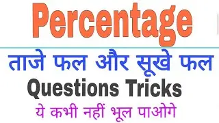 Percentage (ताजे फल व सूखे फल) Questions tricks | Fresh fruits and dried fruits | taje fal sukhe fal