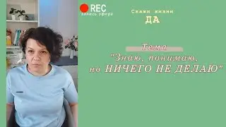 Знаю, понимаю, но ничего не делаю #1
