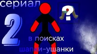 сериал В ПОИСКАХ ШАПКИ-УШАНКИ. Секрет Сэннея.