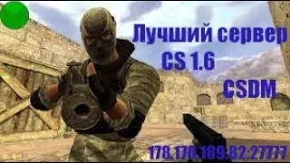 ★CS 1.6 WTF 💀 ЛУЧШИЙ СЕРВЕР CSDM 1.6  💀 CS 1.6 ★ ЛУЧШИЕ МОМЕНТЫ ★ ТРОЛЛЮ АДМИНА НОЖОМ ★