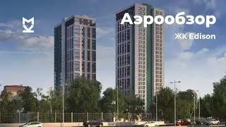Аэрообзор ЖК Edison - октябрь 2020