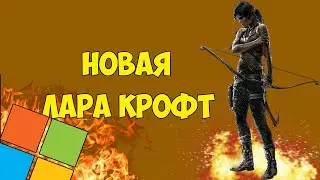 НОВАЯ ЛАРА КРОФТ