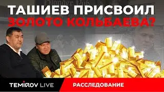 ТАШИЕВ ПРИСВОИЛ  ЗОЛОТО КОЛЬБАЕВА? // Temirov live