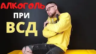 Алкоголь при ВСД l Панических атаках l Тревожном расстройстве. Можно ли?