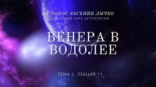 Тема 2, лекция 11. Венера в Водолее