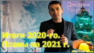 Итоги 2020 года. Планы на 2021 год. [№79]