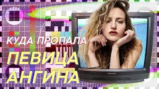КУДА ПРОПАЛА ПЕВИЦА АНГИНА | ЗВЕЗДАЧ