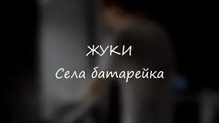 ЖУКИ - Села батарейка