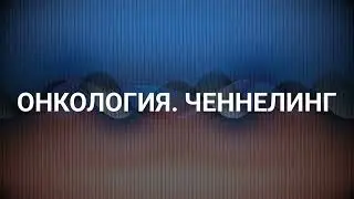Онкология. Причины. Высшее Я (25.03.2023) 