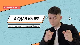 Как я получил грант 5 миллионов за 100 на ЕГЭ
