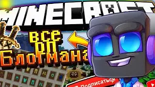 ВСЕ РЕСУРС ПАКИ БЛОГМАНА 1.12.2 || Sunrise || blogman