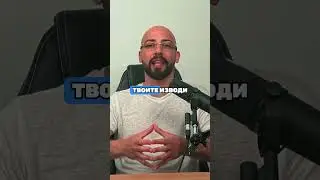 Не Бъди Последовател, Бъди Студент!