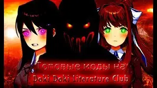 Топовые моды на Doki Doki Literature Club