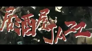 SANABAGUN. - 居酒屋JAZZ(Music Video)