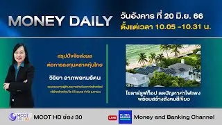SET ภาคเช้าร่วงกว่า 10 จุดรับแรงกดดันจากหุ้น DELTA | 20 มิ.ย. 66 | Money Daily