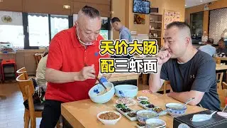 苏州猪大肠136一斤，三虾面128一碗，两种美食能碰撞出怎样的火花