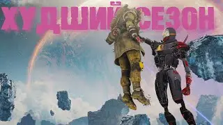 ХУДШИЙ СЕЗОН | APEX LEGENDS
