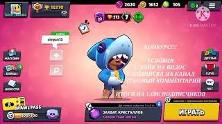 КОНКУРС НА АККАУНТ БРАВЛ СТАРС!!!🤩🤩 • ИТОГИ НА 1,09К ПОДПИСЧИКОВ