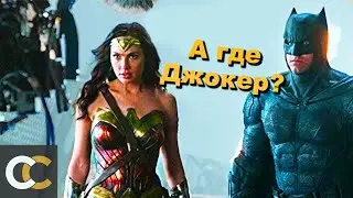 Свежие ПОДРОБНОСТИ о “Лиге Справедливости” ЗАКА СНАЙДЕРА