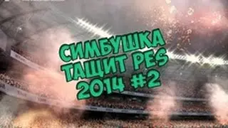 Мастер Лига PES 2014