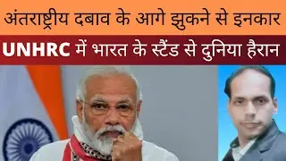 अंतराष्ट्रीय दबाव के आगे झुकने से इंकार, UNHRC में भारत से  स्टैंड से दुनिया हैरान