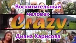 Диана Харисова Восхитительный человек