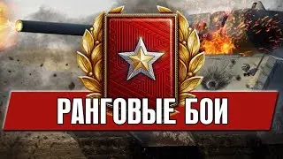 The ranked battles of 2021 in World of Tanks have arrived. Stream tanks!!!