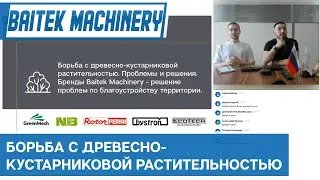 Борьба с древесно-кустарниковой растительностью. Бренды Baitek Machinery.