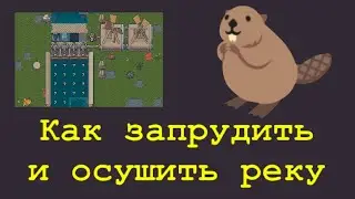 Dwarf Fortress 🍄 Быть Бобру 🦫 Запрудить и осушить реку ♒