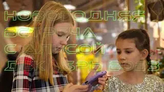 Новогодняя встреча с Алисой. Москва ЦАО. Декабрь 2023