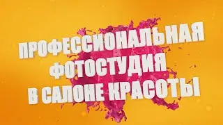 Фотостудия в салоне красоты Кристина