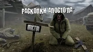 РАСКОПКИ АПОСТОЛА  | ПРОГУЛКИ С ГРЕХОМ  ● DAYZ RP STALKER ERA RP