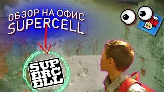 МИША ПРОВОДИТ ОБЗОР НА ОФИС SEPERCELL | СЛИВ ЗДАНИЯ SEPERCELL | ШОК!!!!