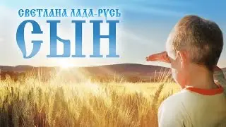 Сын. Песня Светланы Лады-Русь (альбом 