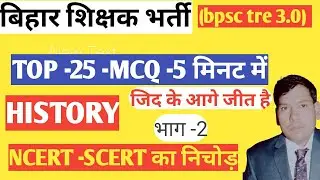 बिहार शिक्षक भर्ती  3 .0 &  4.0  2024  ll bpsc tre 3.0  TOP -25 - MCQ  ll  HISTORY   BY Anupam SIR