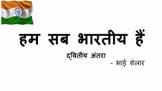 Hum Sab Bharatiya Hai Song Practice 3rd Stanza