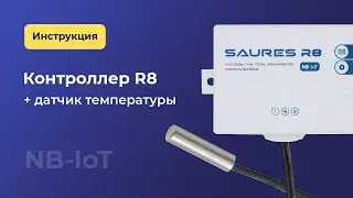 Контроллер R8 и датчик температуры: подключение и настройка