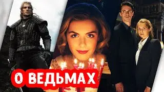 Сериалы о магии | Зачарованные, Открытие ведьм, Ведьмак