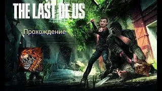 The Last of US (последний из нас)  PC (прохожу сюжет) начало пути