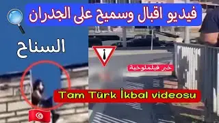 شاهد فيديو اقبال التركيه اقبال اوزونر وسميح جيليك فيديو الجدارن تفاصيل جريمة تركيا المرعبه
