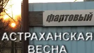 Весенний отдых в дельте Волги. Трейлер