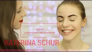 Коррекция и окрашивание бровей в Katerina Schur make-up studio