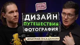 Английский в сфере дизайна, фотографии и путешествиях | Нужен ли язык творческим людям?