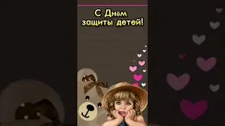 С Днём защиты детей!
