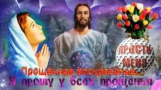 С ПРОЩЕНЫМ ВОСКРЕСЕНЬЕМ! Прости меня! Красивое и оригинальное видео с Прощеным Воскресеньем!