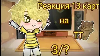 ♦️♣️• | Реакция 13 карт на ТТ | | GachaClub | | 3/? | | [Облачко] | •♠️♥️