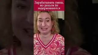 Зарабатывать умею, но деньги не задерживаются
