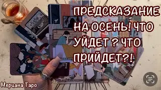 🍂ПРЕДСКАЗАНИЕ НА ОСЕНЬ.ЧТО УХОДИТ? ЧТО ПРИХОДИТ?!🍁