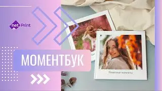 Моментбук - стильная фотокнига всего за 1 минуту